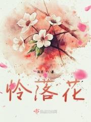 怜落花