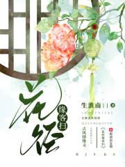花径缘客扫