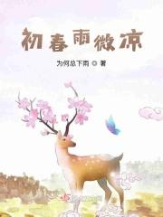 初春雨微凉