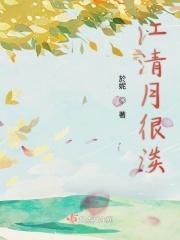 江清月很淡