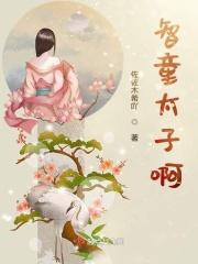 智童太子啊
