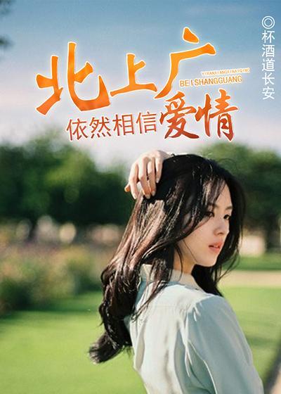 北上广依然相信爱情