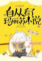 自从看了玛丽苏小说