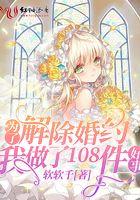 为了解除婚约我做了108件好事