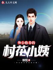 外公收养的村花小姨